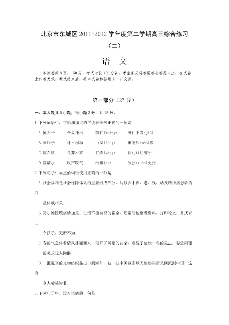 北京市东城区2011-2012学年度第二学期高三综合练习(二)语文.doc_第1页