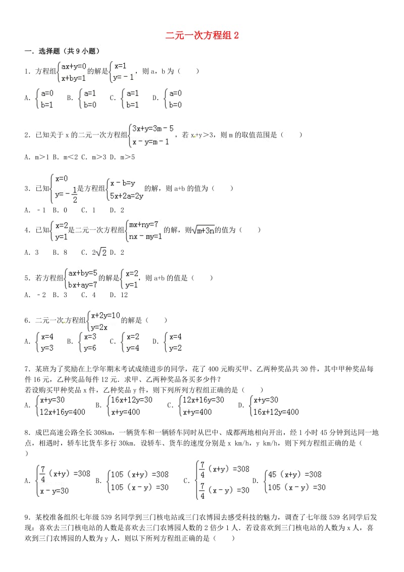 2015届中考数学总复习九二元一次方程组精练精析2华东师大版.doc_第1页