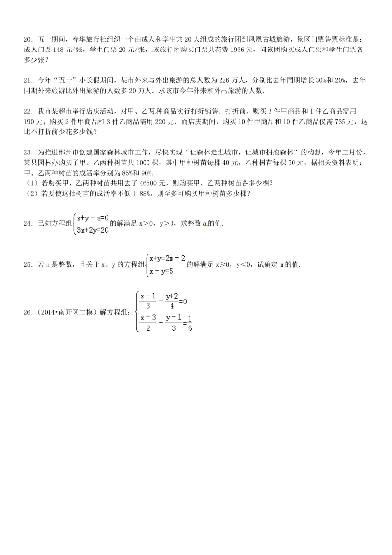 2015届中考数学总复习九二元一次方程组精练精析2华东师大版.doc_第3页