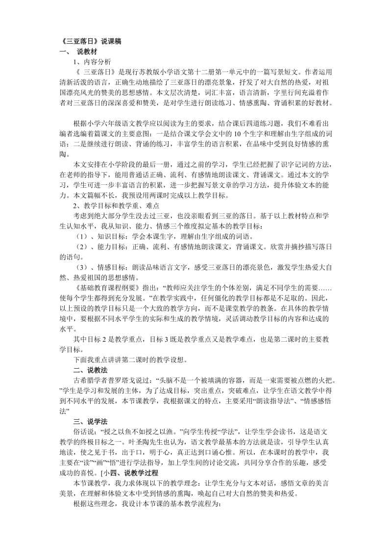 苏教版说课集-小学六年级语文说课稿集.doc_第1页