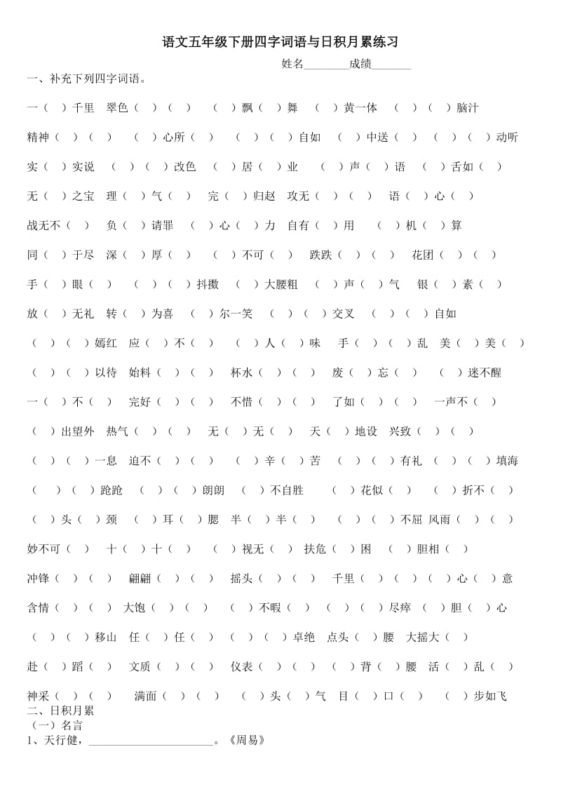 语文五年级下册四字词语与日积月累练习.doc_第1页