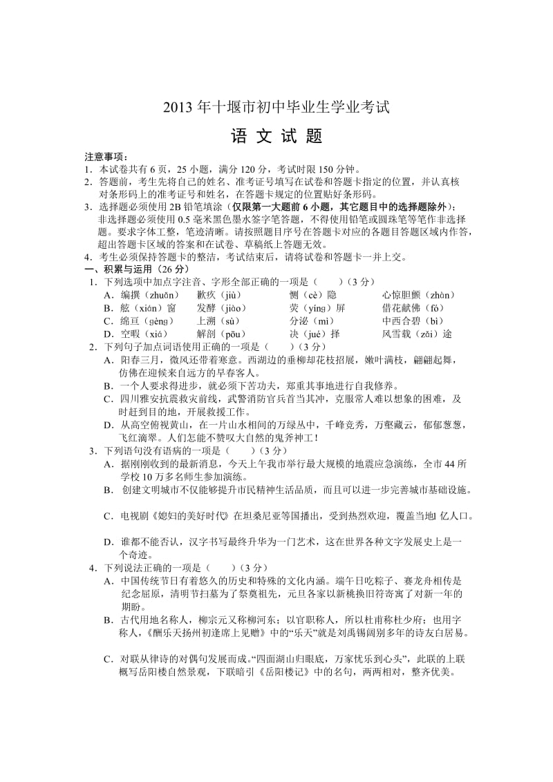 2013十堰市中考初中毕业生学业考试语文试题及参考答案.doc_第1页