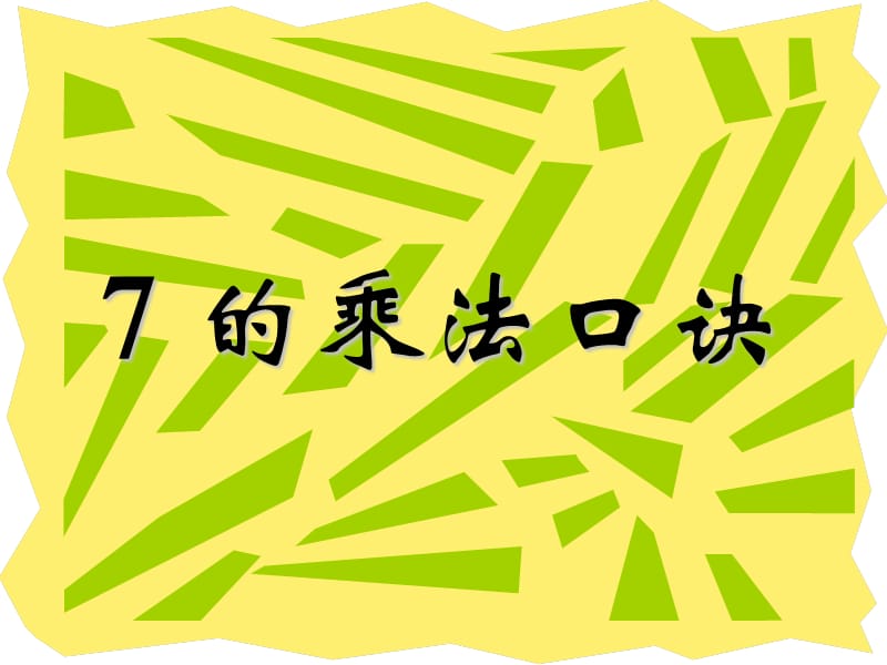 人教版二年级数学上册《7的乘法口诀》PPT课件_第1页