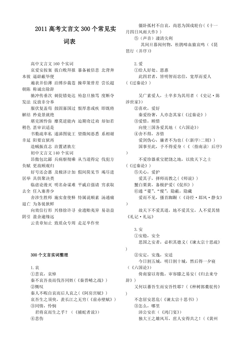 2011高考复习文言文300个常见实词(详解)表.doc_第1页