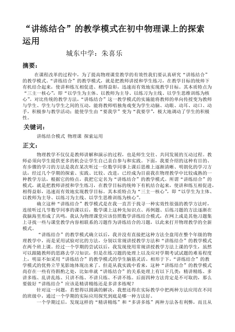 “讲练结合”的教学模式在初中物理课上的探索运用(朱喜乐).doc_第1页