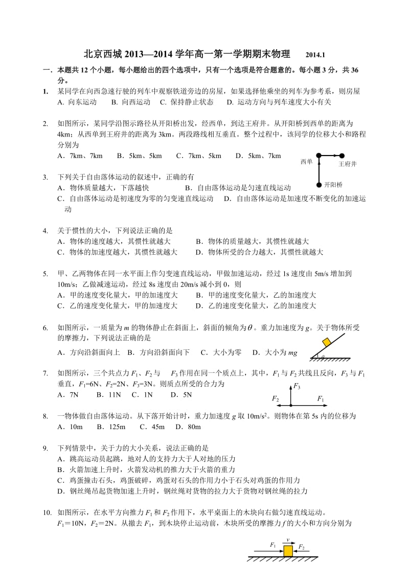 北京西城2013-2014高一第一学期期末物理.doc_第1页