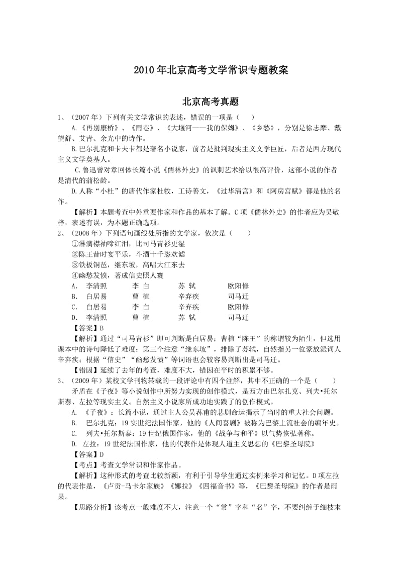 2010年北京高考文学常识专题教案和答案.doc_第1页