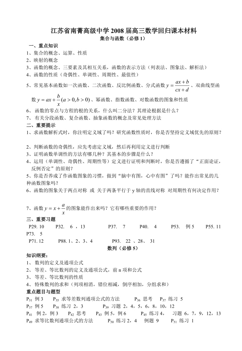 江苏省南菁高级中学高三回归课本材料数学部分.doc_第1页