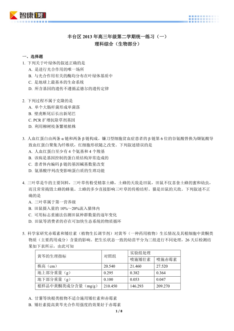 2013北京丰台高考一模生物(含解析).docx_第1页