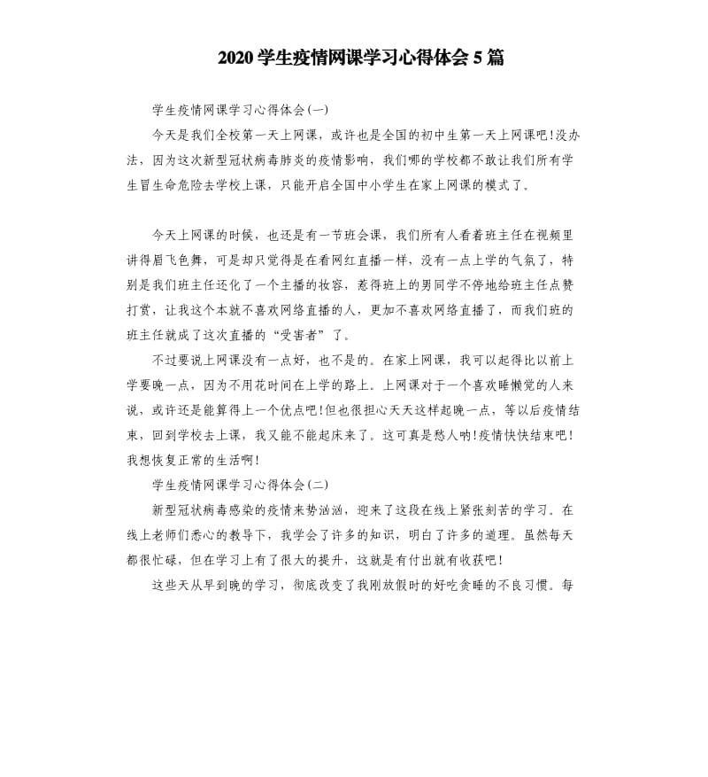 2020学生疫情网课学习心得体会5篇.docx_第1页