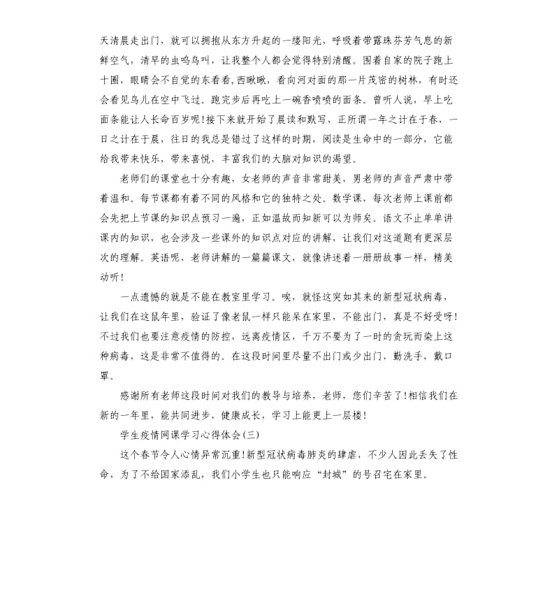 2020学生疫情网课学习心得体会5篇.docx_第2页