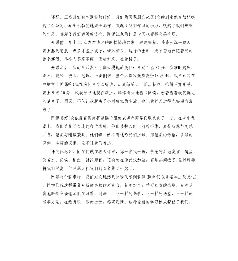 2020学生疫情网课学习心得体会5篇.docx_第3页