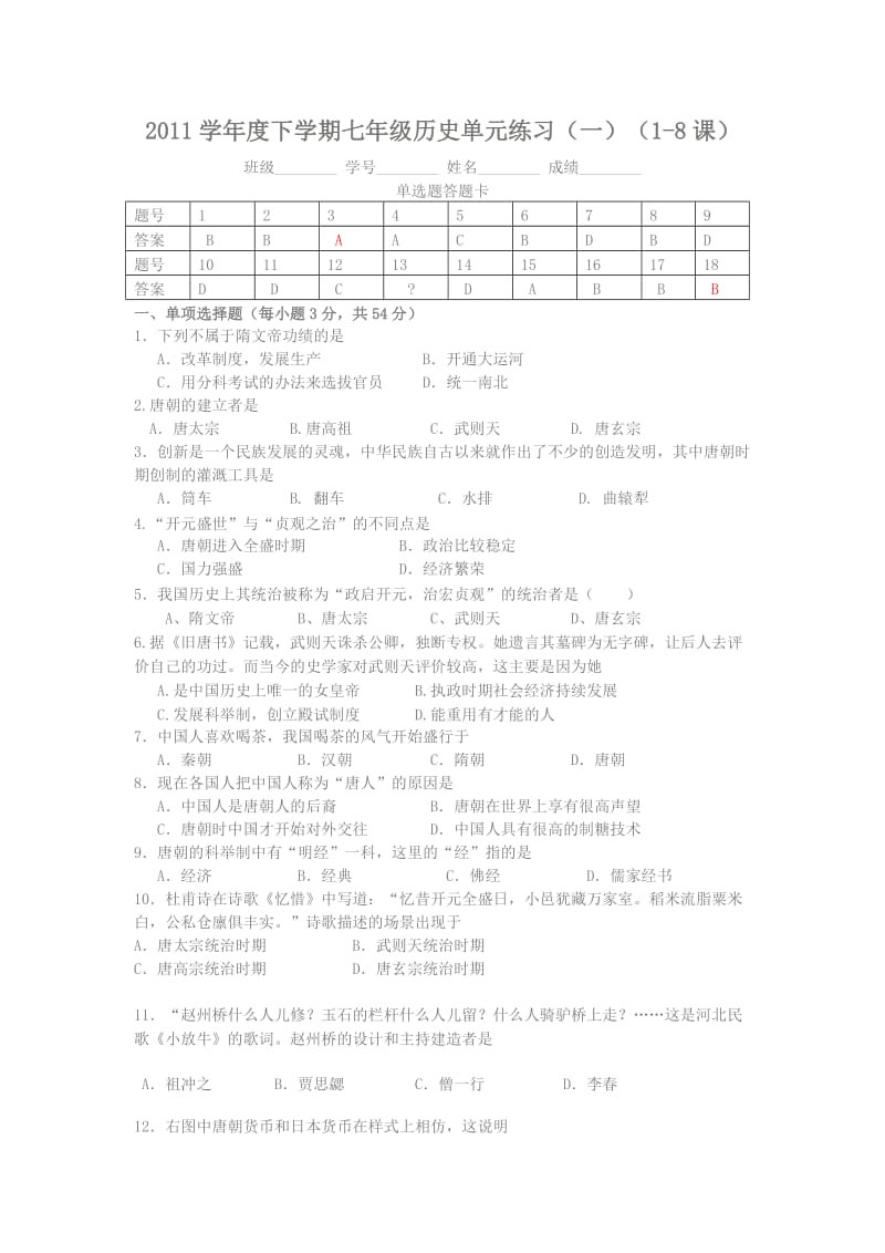 2011学年度下学期七年级历史单元练习.docx_第1页