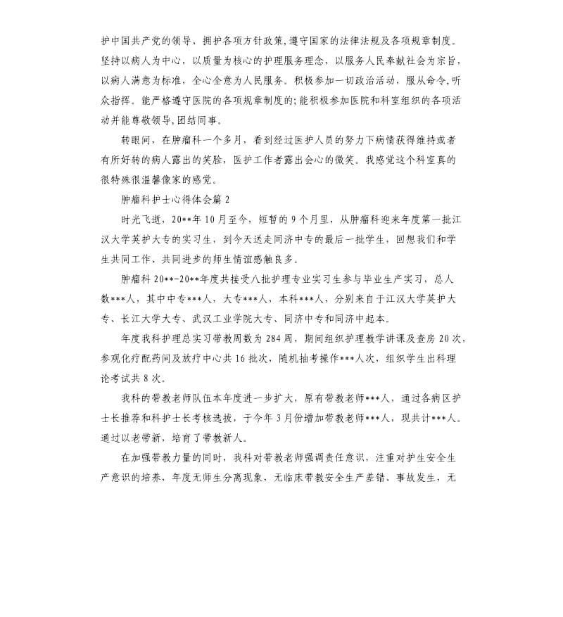 肿瘤科护士工作总结体会例文.docx_第2页