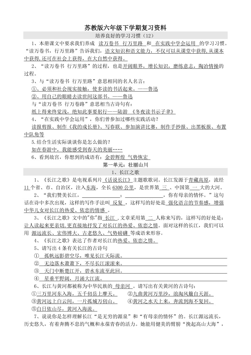 苏教版六年级语文下学期复习资料.doc_第1页