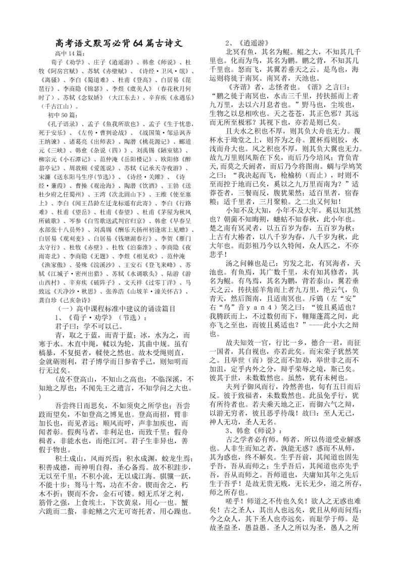 新课标高考语文默写必背64篇古诗文(便捷版).doc_第1页