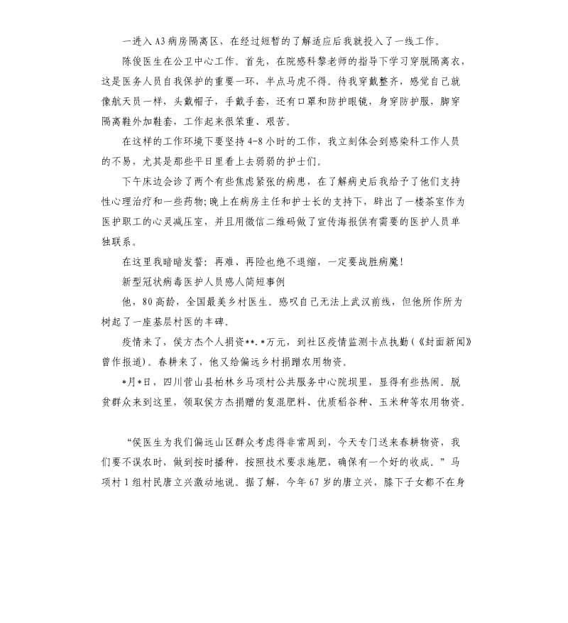 新型冠状病毒医护人员感人简短事例.docx_第2页