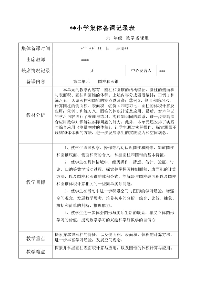 苏科版六年级上册第2单元圆柱和圆锥.doc_第1页