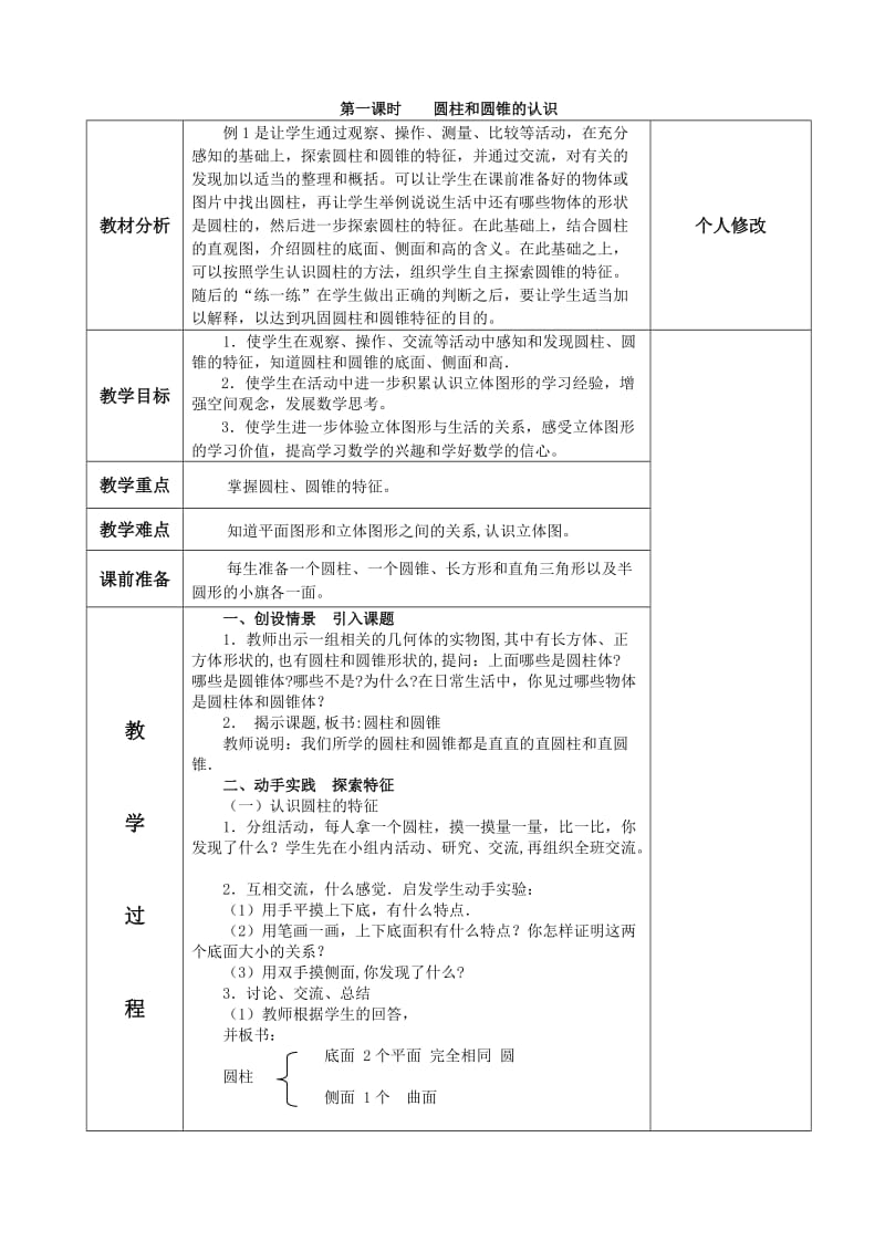 苏科版六年级上册第2单元圆柱和圆锥.doc_第2页