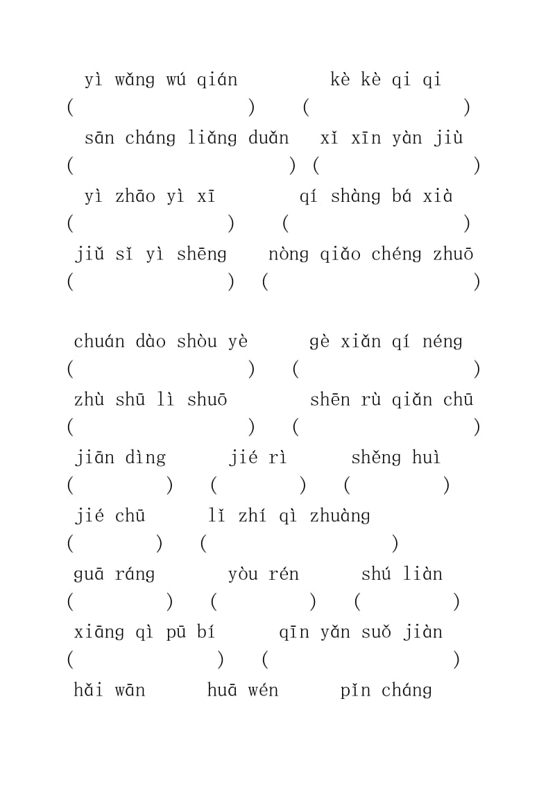 长春版语文二年级下一至四单元看拼音填汉字.doc_第2页