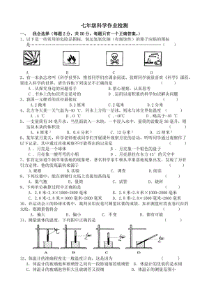 七年級科學作業(yè)檢測.doc