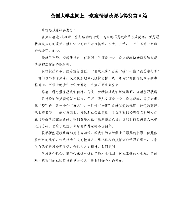 全国大学生同上一堂疫情思政课心得发言6篇.docx_第1页