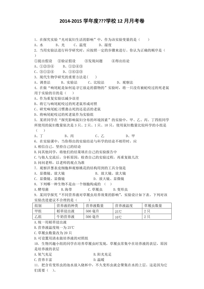 七年级上册生物第四单元.doc_第1页