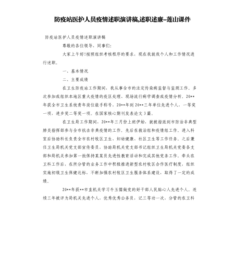 防疫站医护人员疫情述职演讲稿,述职述廉莲山课件.docx_第1页