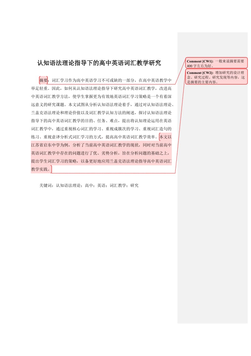 认知语法理论指导下的高中英语词汇教学研究.doc_第1页