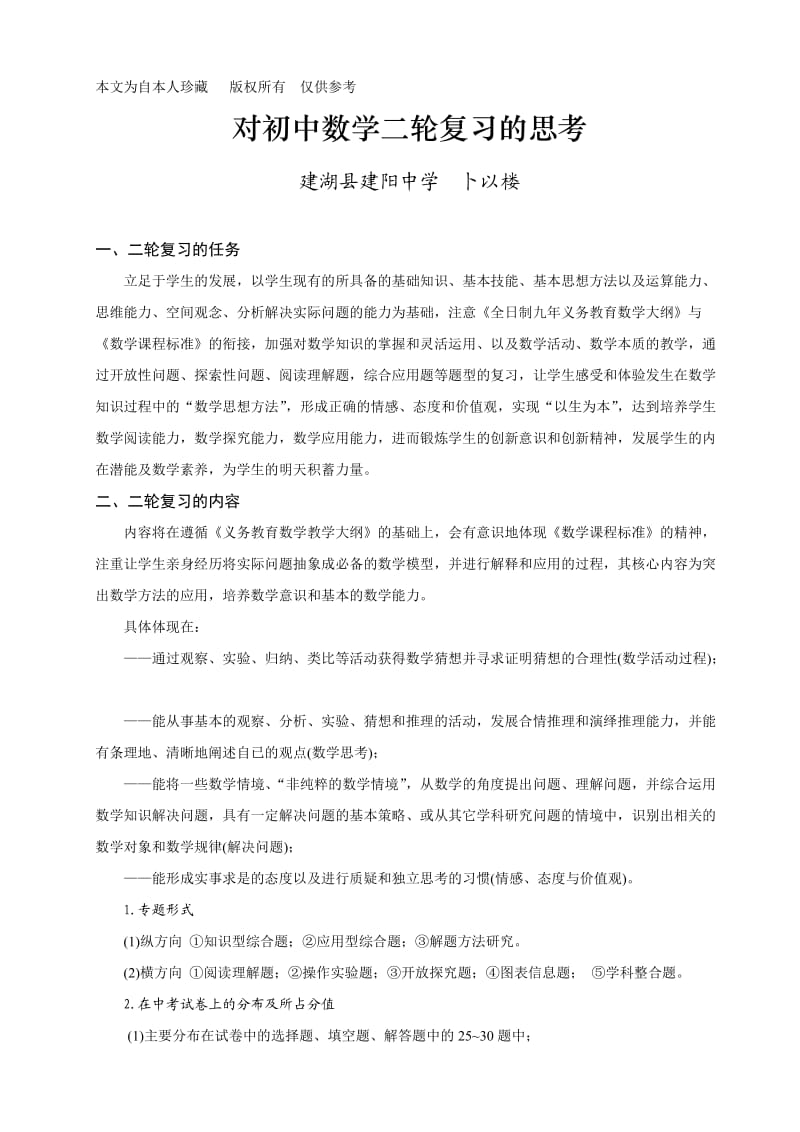 k5对初中数学二轮复习的思考.doc_第1页