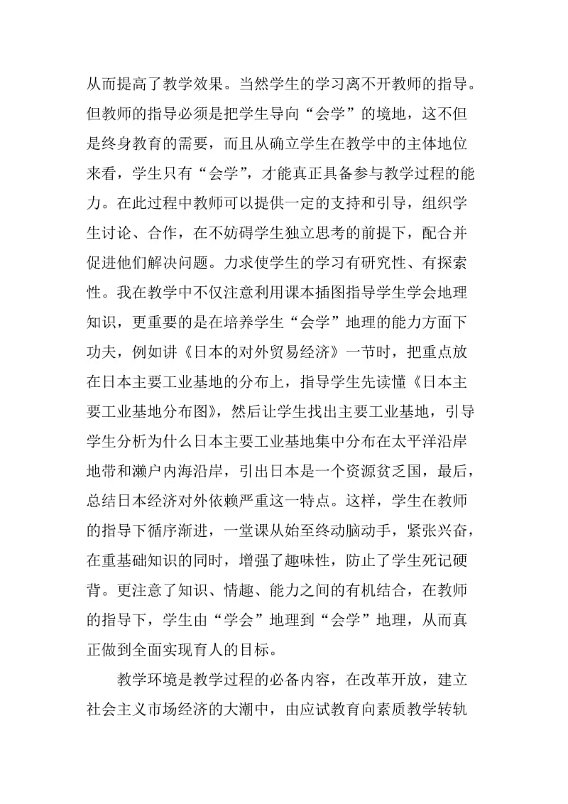 dfqjfhy我对初中地理新教材的理解和教法议案.doc_第3页