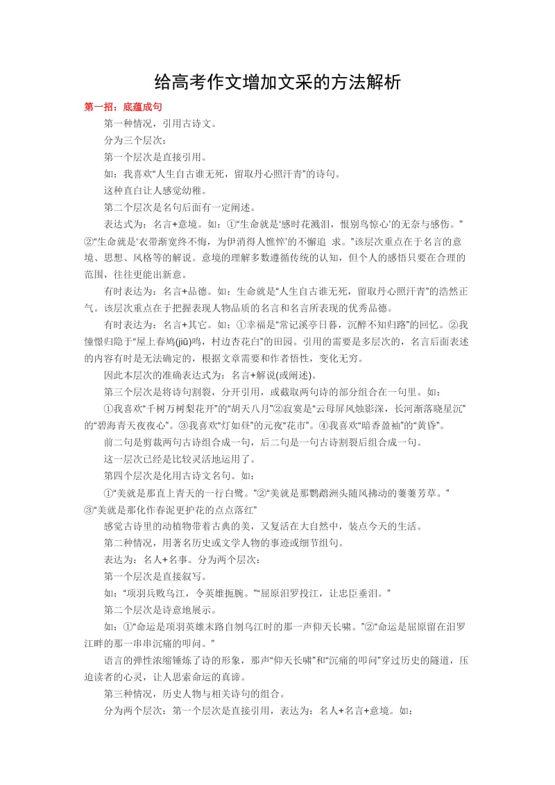 给高考作文增加文采的方法解析.docx_第1页