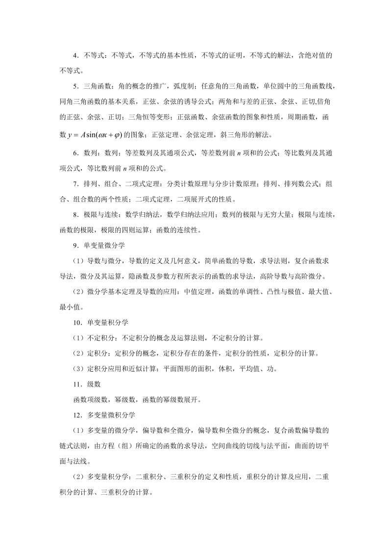 曲靖教师招考高中数学大纲.docx_第2页