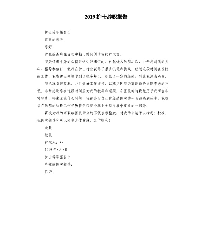 2019护士辞职报告.docx_第1页