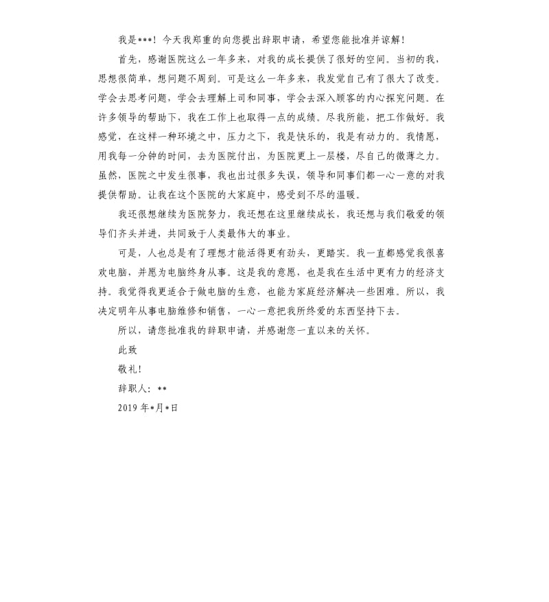 2019护士辞职报告.docx_第2页