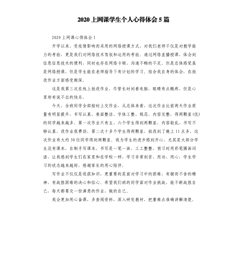 2020上网课学生个人心得体会5篇.docx_第1页