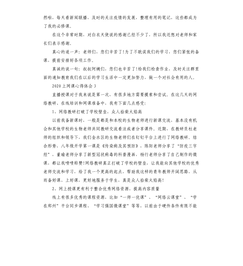 2020上网课学生个人心得体会5篇.docx_第3页