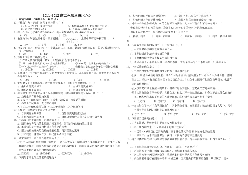 2011-2012高二生物周练(八).doc_第1页