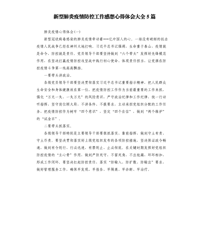 新型肺炎疫情防控工作感想心得体会大全5篇.docx_第1页