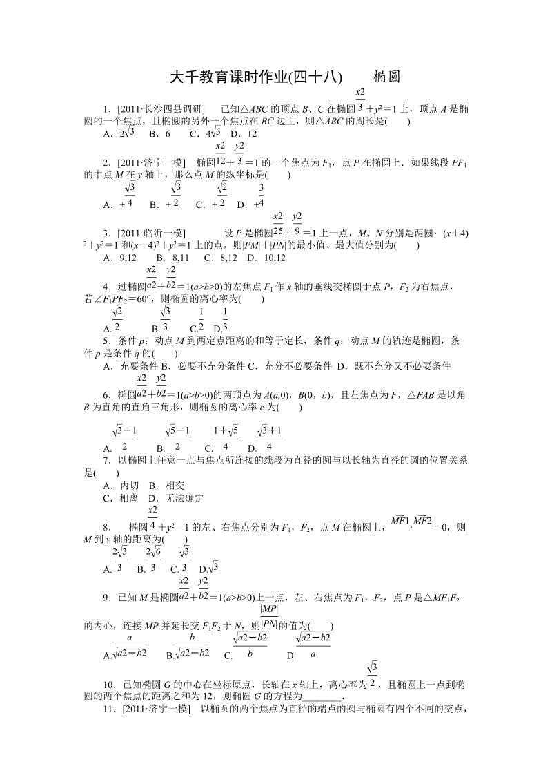 2013届高三人教B版理科数学一轮复习课时作业(48)椭圆.doc_第1页