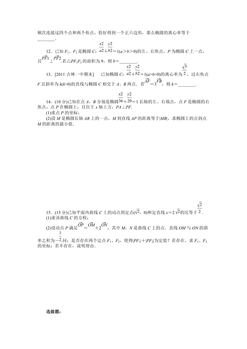 2013届高三人教B版理科数学一轮复习课时作业(48)椭圆.doc_第2页