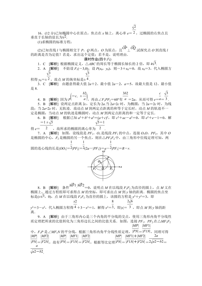 2013届高三人教B版理科数学一轮复习课时作业(48)椭圆.doc_第3页