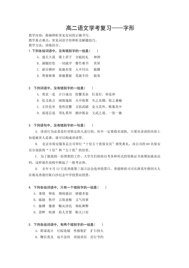 2015年高二学考语文复习字形.doc_第1页