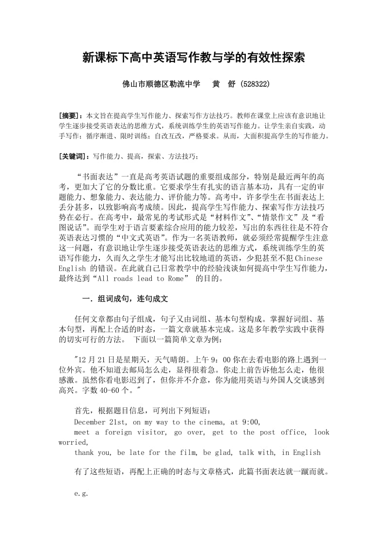 新课标下高中英语写作教与学的有效性探索.doc_第1页