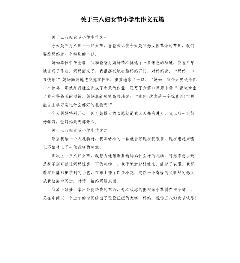 关于三八妇女节小学生作文五篇.docx_第1页