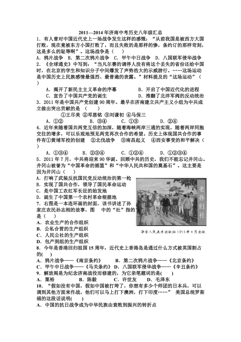 2011-2014年济南中考历史八年级汇总.doc_第1页