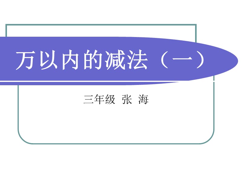 人教版三年级数学上册《万以内的减法》PPT课件_第1页