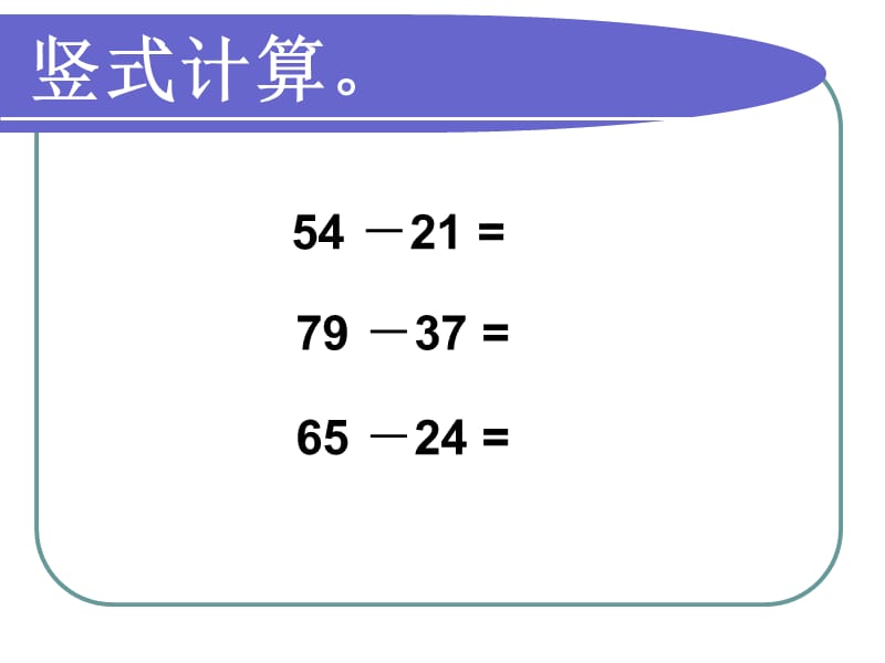 人教版三年级数学上册《万以内的减法》PPT课件_第3页