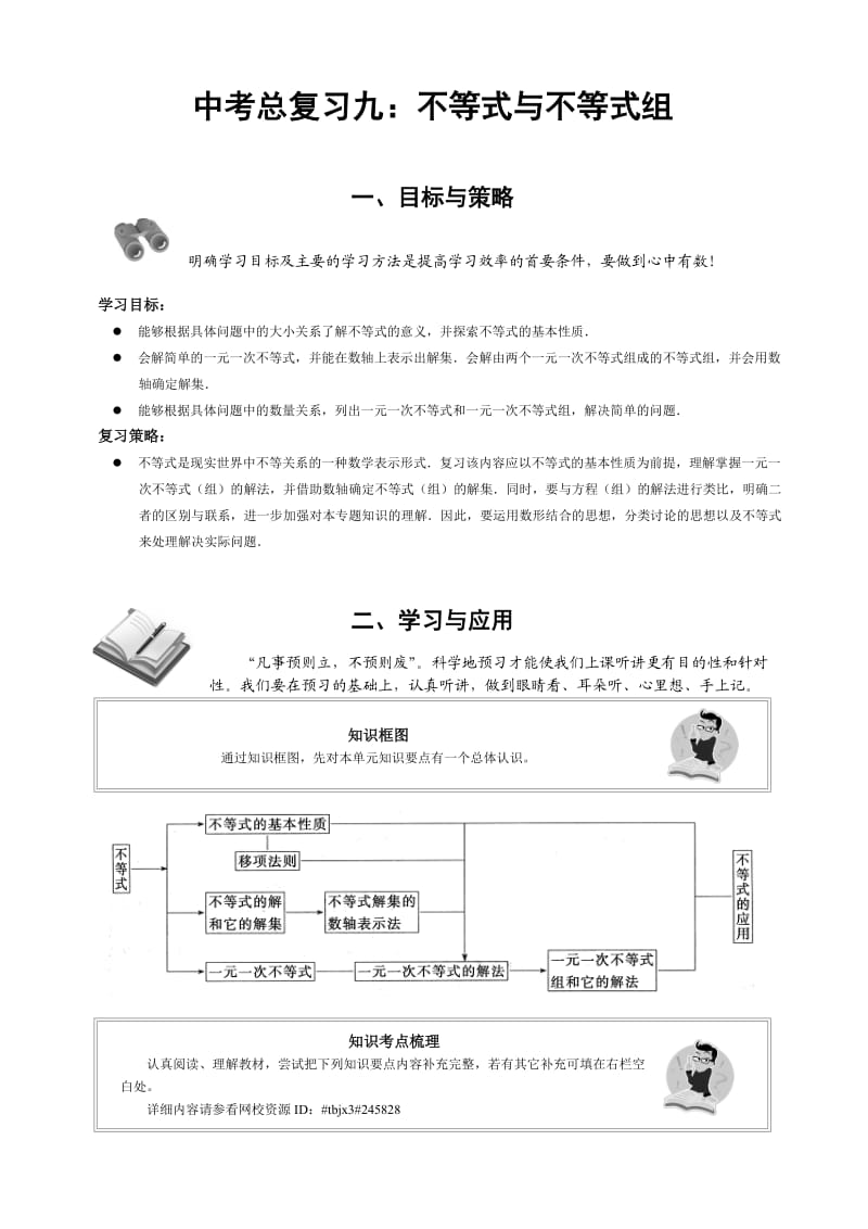 中考总复习九：不等式与不等式组.doc_第1页