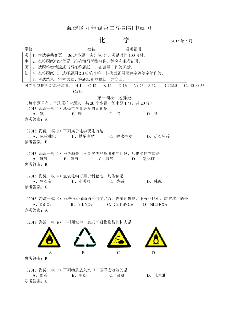 2015海淀一模初中化学.docx_第1页